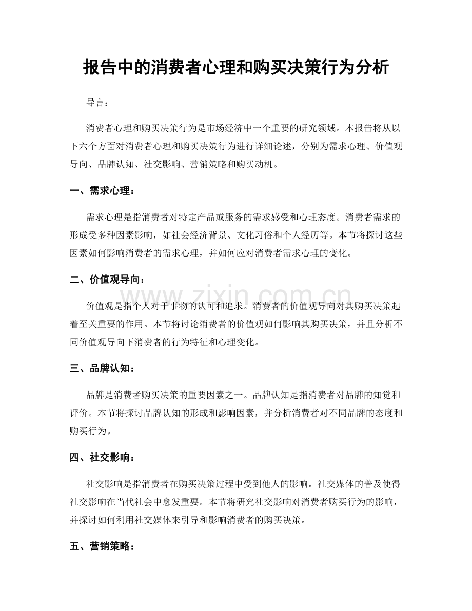 报告中的消费者心理和购买决策行为分析.docx_第1页