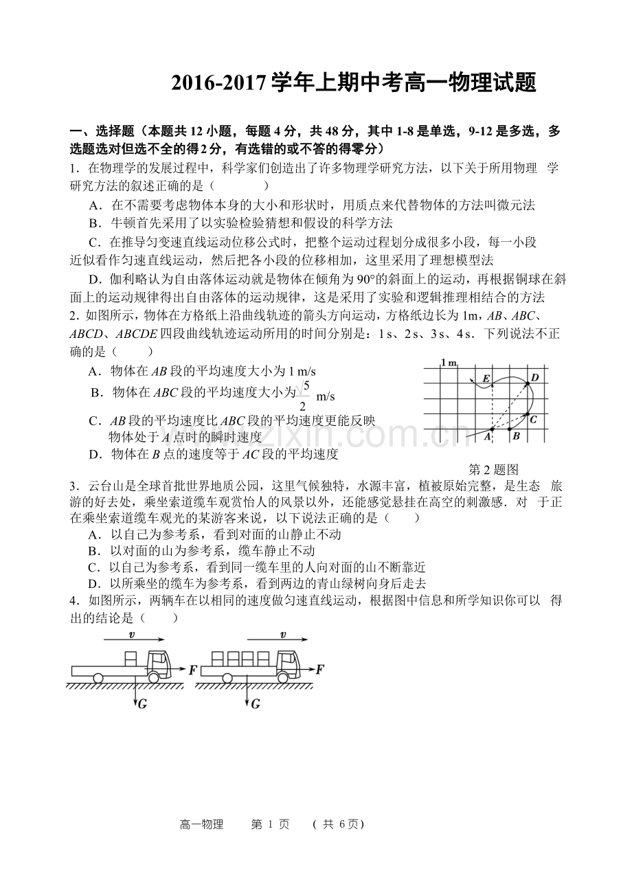 2016-2017学年高一上学期期中考试物理试题(word版附答案).docx_第1页