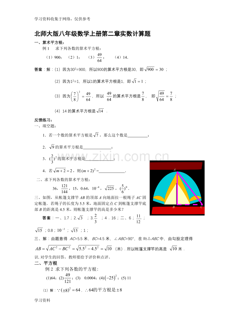 北师大新版八年级数学上册第二章实数计算题.doc_第1页