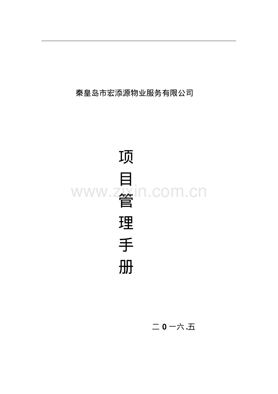 大型物业服务公司项目管理手册.pdf_第1页