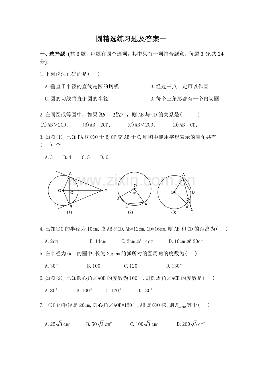 初三数学圆练习题及答案一.doc_第1页