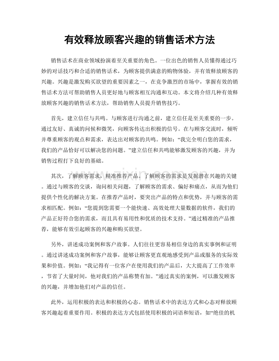 有效释放顾客兴趣的销售话术方法.docx_第1页