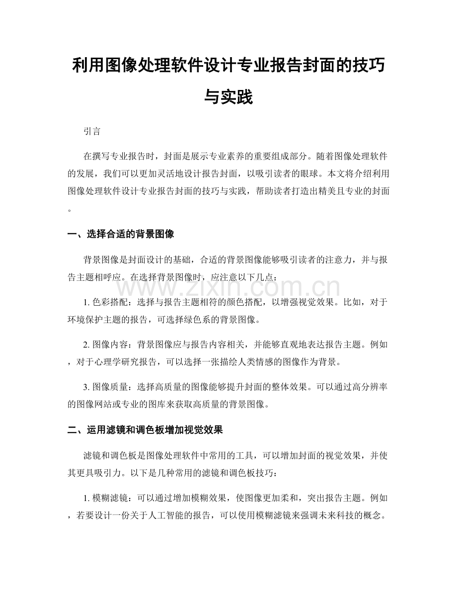 利用图像处理软件设计专业报告封面的技巧与实践.docx_第1页