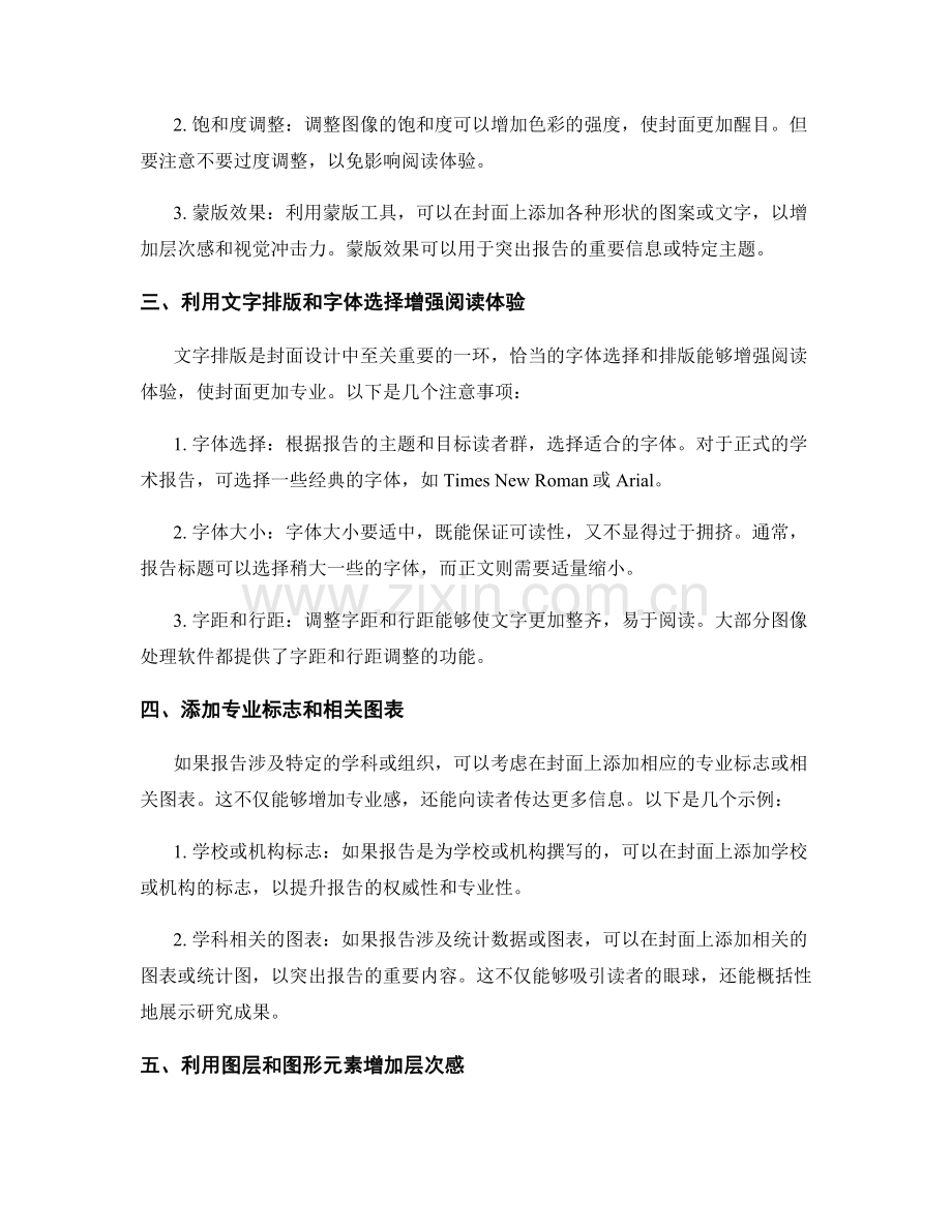 利用图像处理软件设计专业报告封面的技巧与实践.docx_第2页