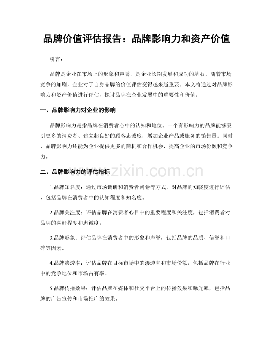 品牌价值评估报告：品牌影响力和资产价值.docx_第1页