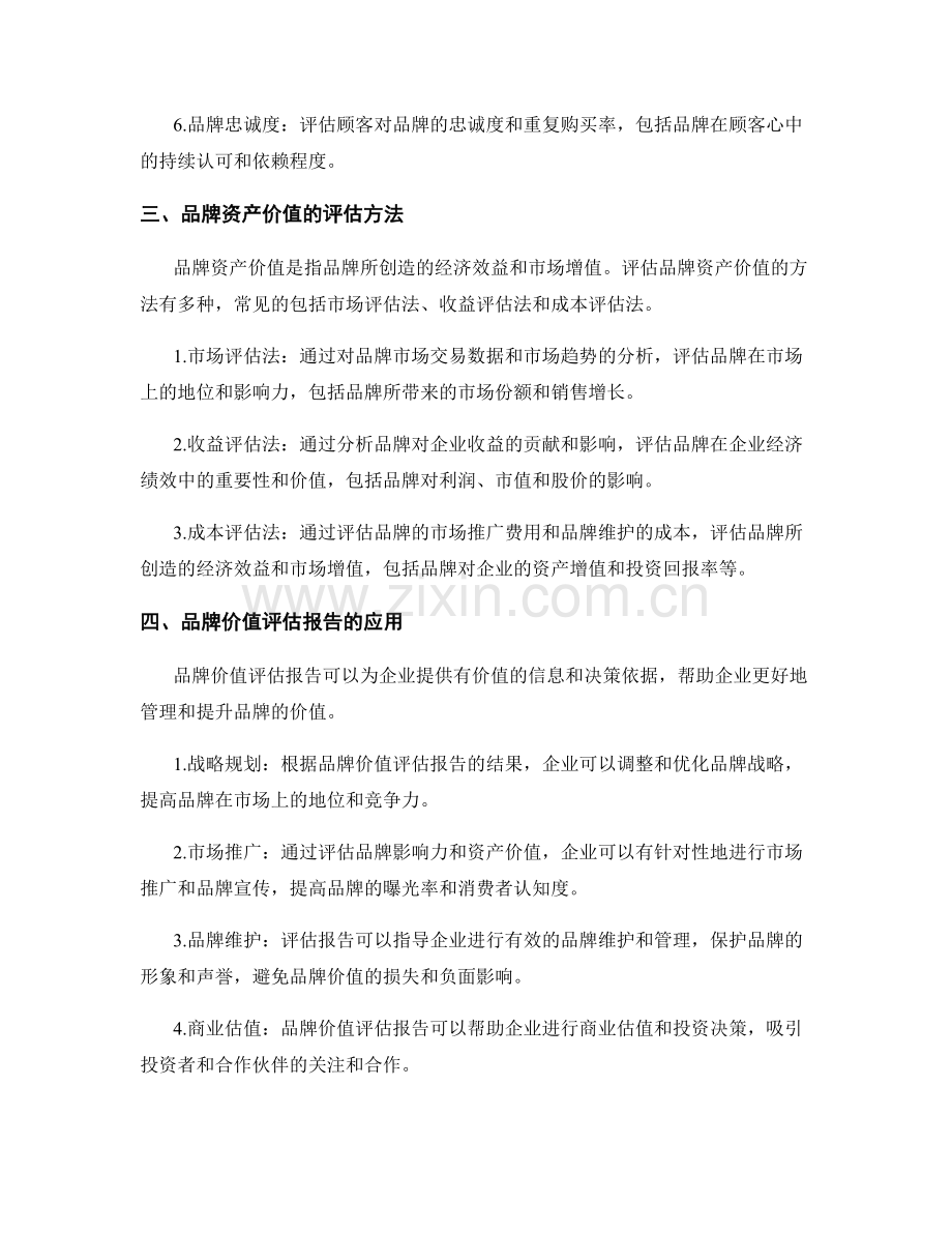 品牌价值评估报告：品牌影响力和资产价值.docx_第2页