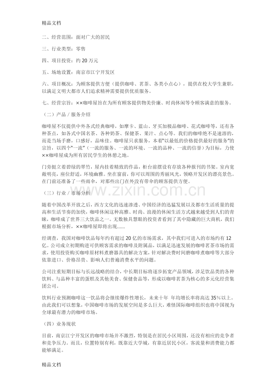 咖啡蛋糕店创业计划书教学提纲.doc_第2页