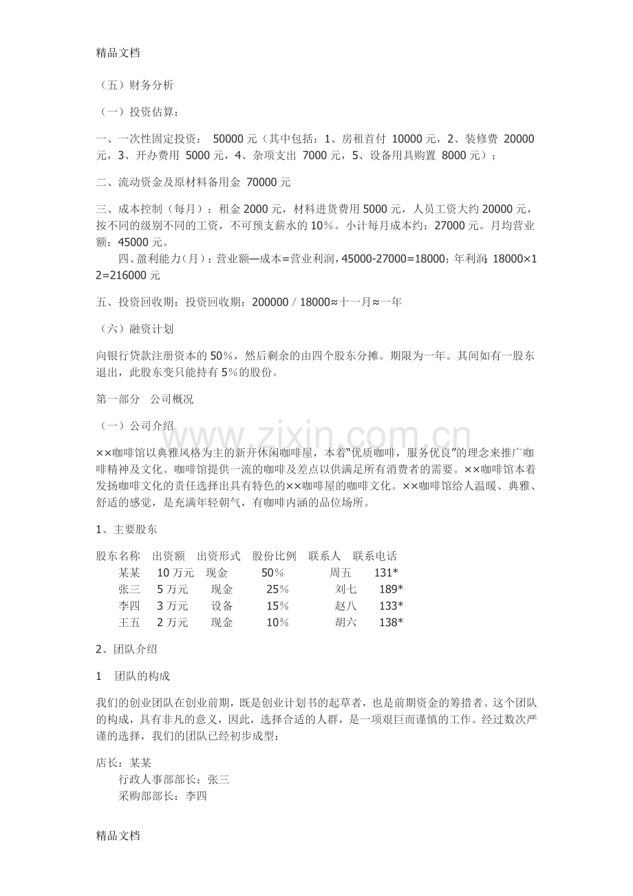 咖啡蛋糕店创业计划书教学提纲.doc_第3页