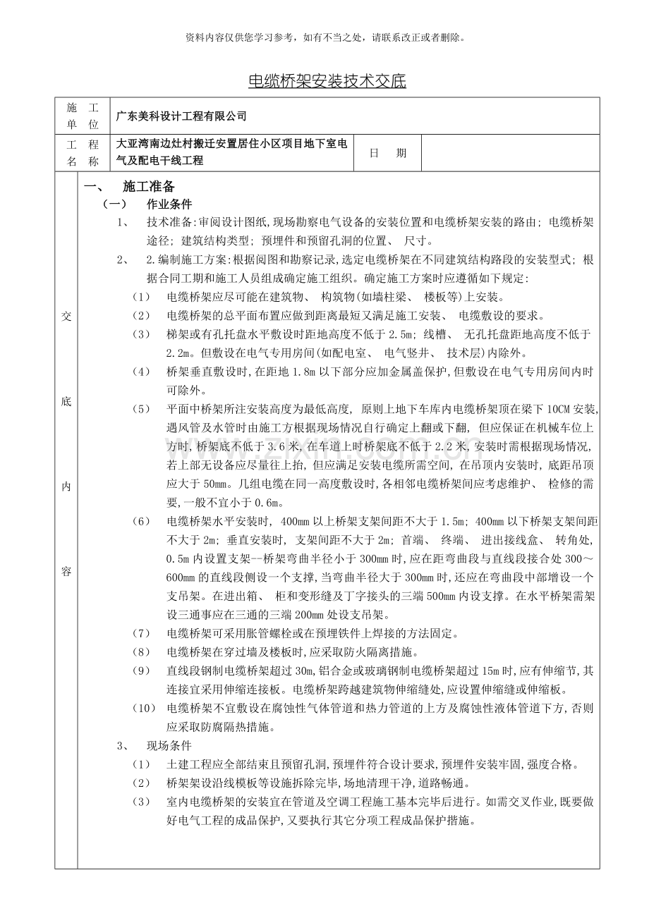 新版电缆敷设技术交底样本.doc_第1页