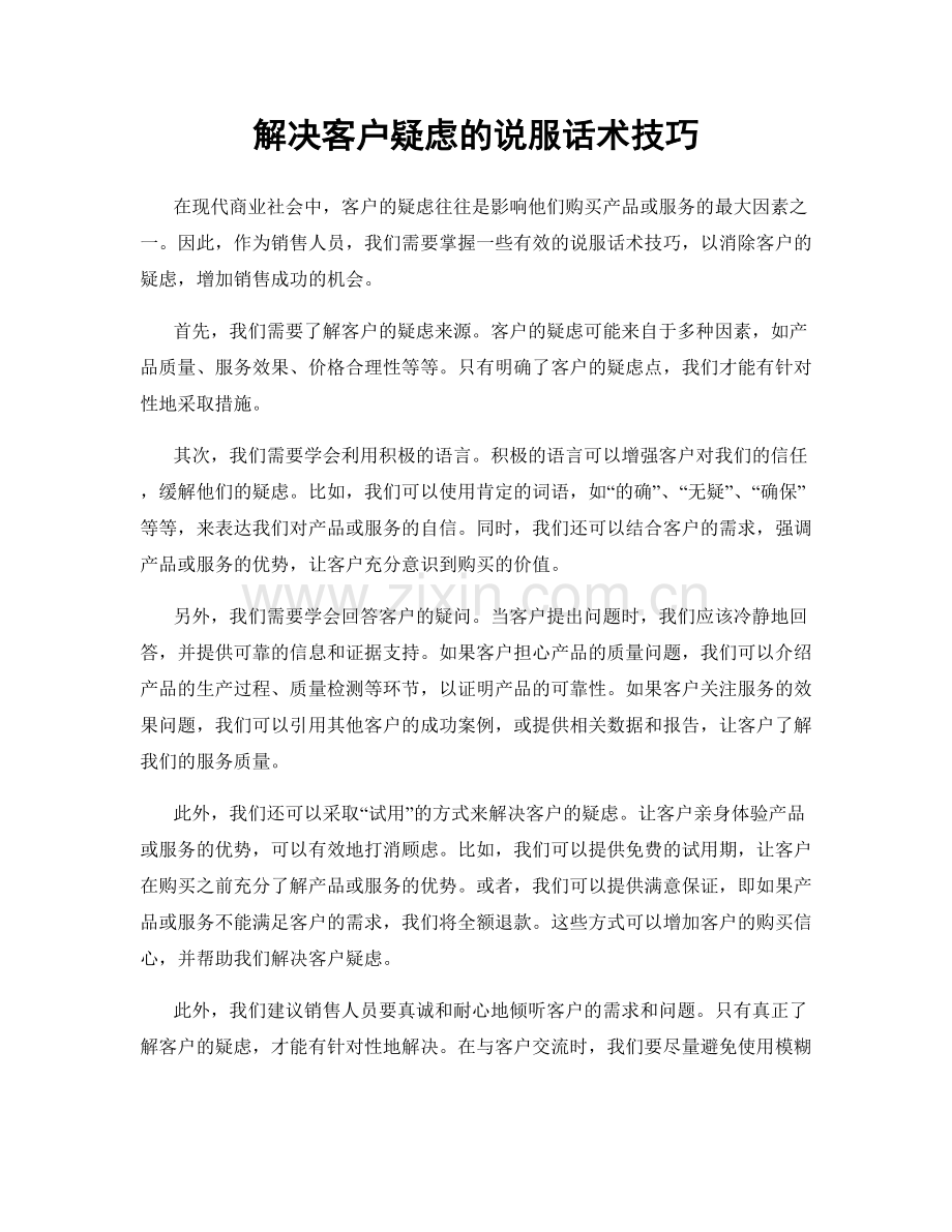 解决客户疑虑的说服话术技巧.docx_第1页