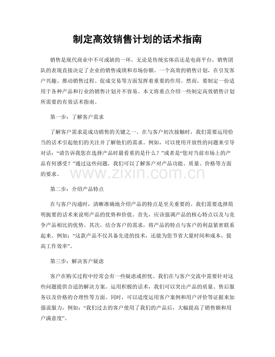 制定高效销售计划的话术指南.docx_第1页