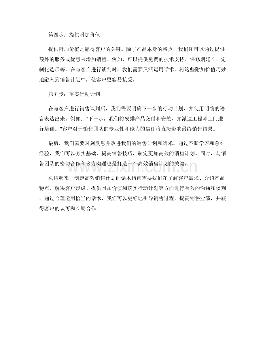 制定高效销售计划的话术指南.docx_第2页