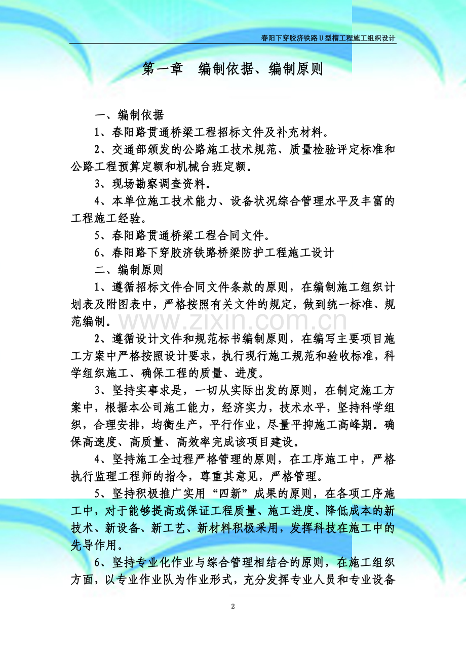 春阳下穿胶济铁路U型槽工程施工组织设计.docx_第2页