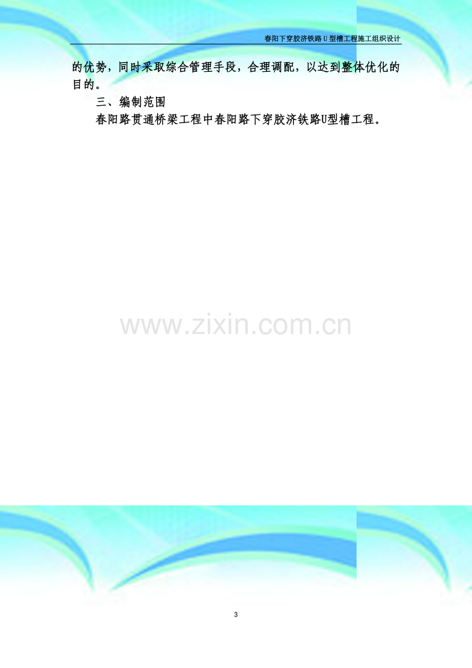 春阳下穿胶济铁路U型槽工程施工组织设计.docx_第3页