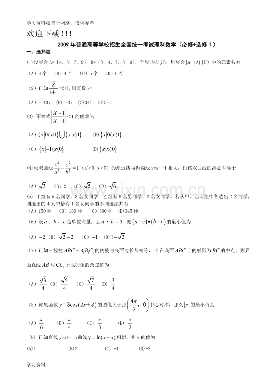 2009年全国高考理科数学试题及答案-全国1卷1.doc_第1页