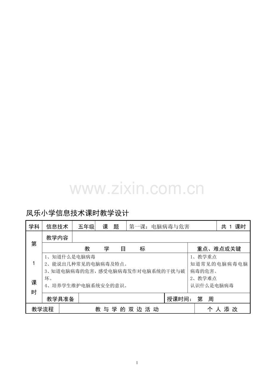 闽教版小学信息技术五年级下册教案-全册.doc_第1页