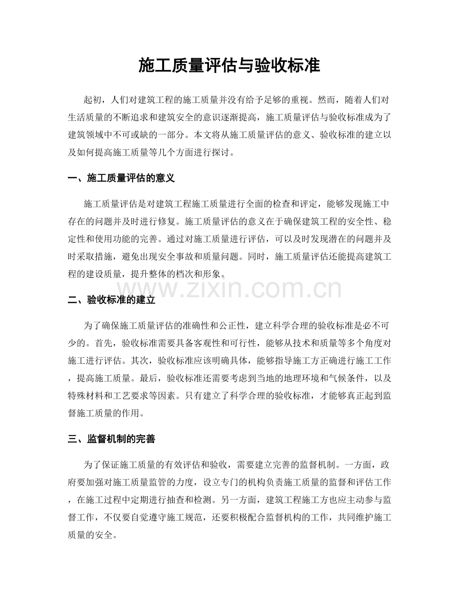 施工质量评估与验收标准.docx_第1页