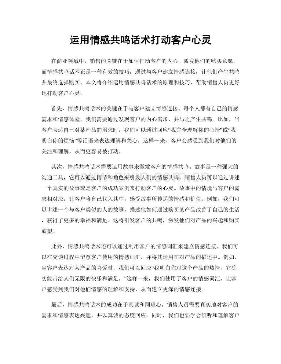 运用情感共鸣话术打动客户心灵.docx_第1页