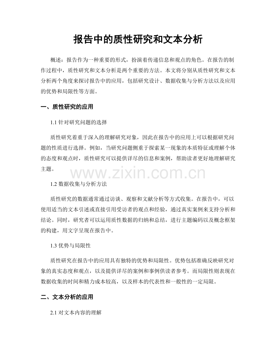 报告中的质性研究和文本分析.docx_第1页