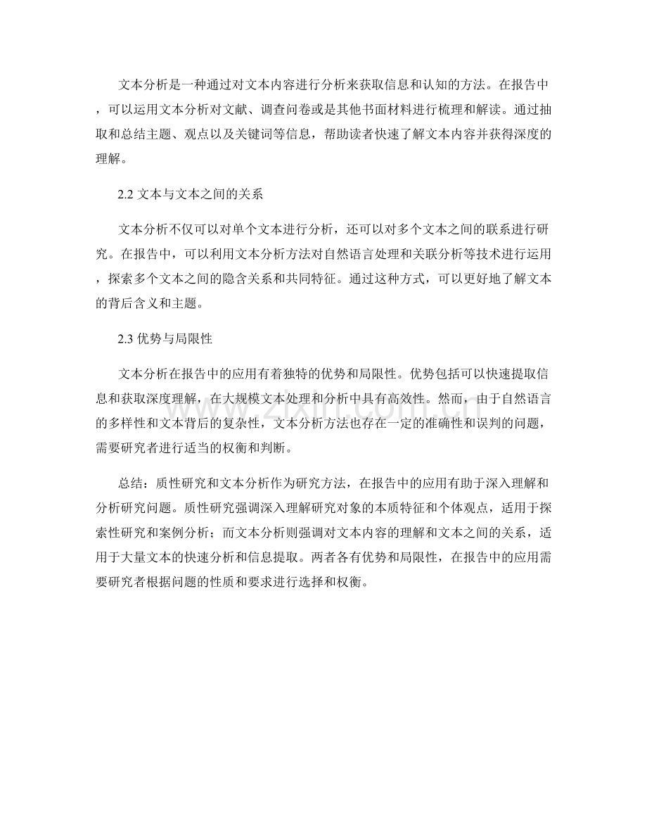 报告中的质性研究和文本分析.docx_第2页