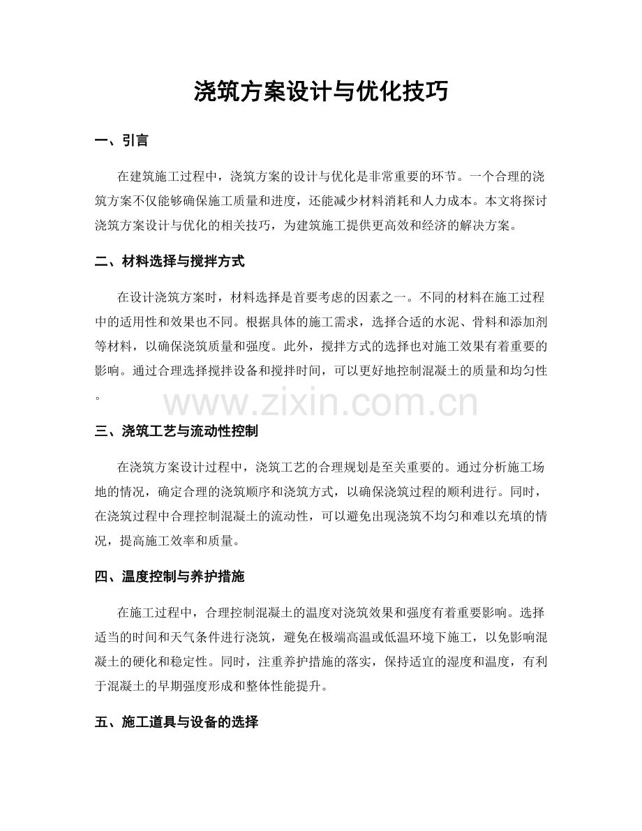 浇筑方案设计与优化技巧.docx_第1页