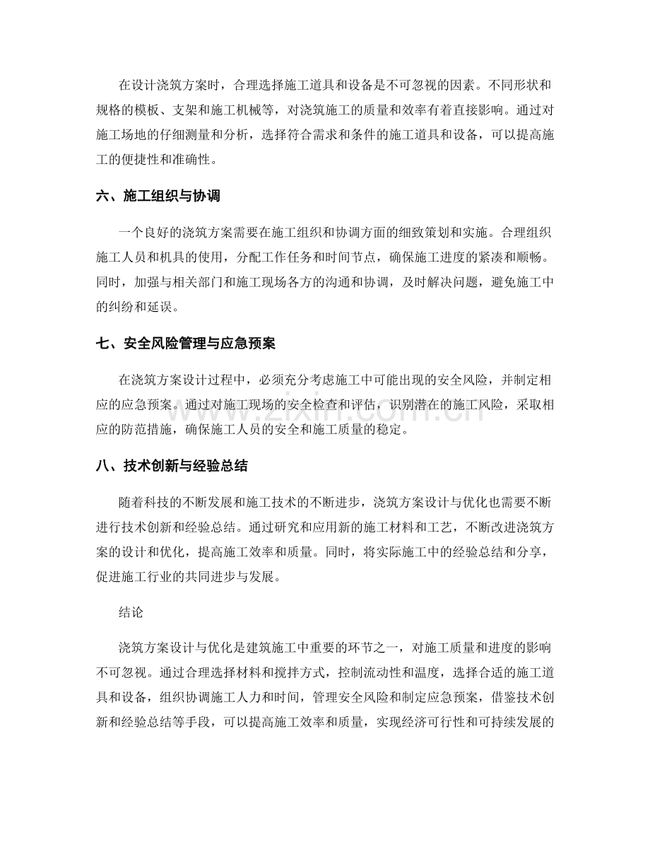 浇筑方案设计与优化技巧.docx_第2页