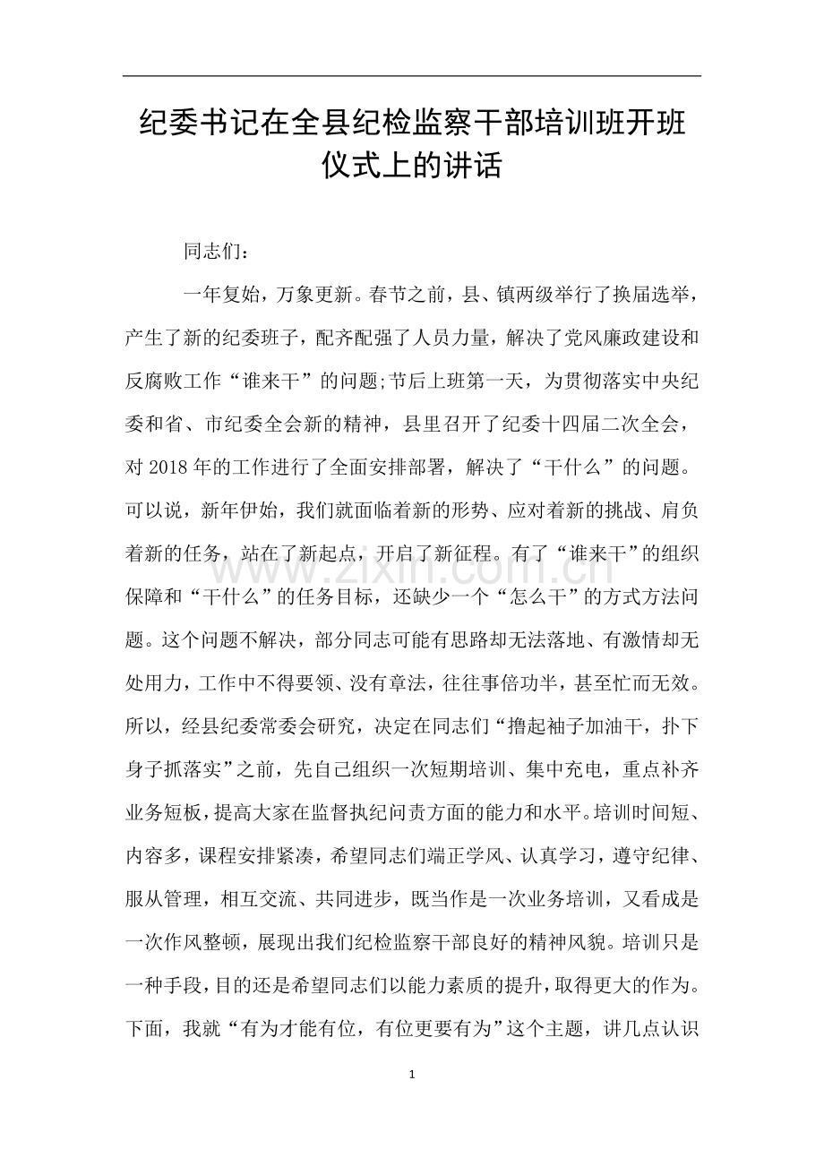 纪委书记在全县纪检监察干部培训班开班仪式上的讲话.doc_第1页