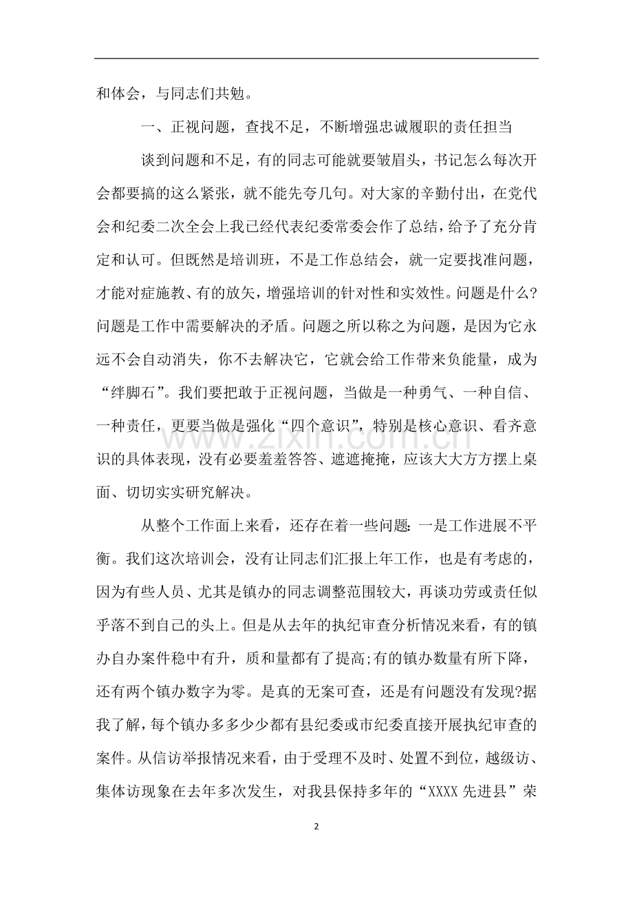 纪委书记在全县纪检监察干部培训班开班仪式上的讲话.doc_第2页