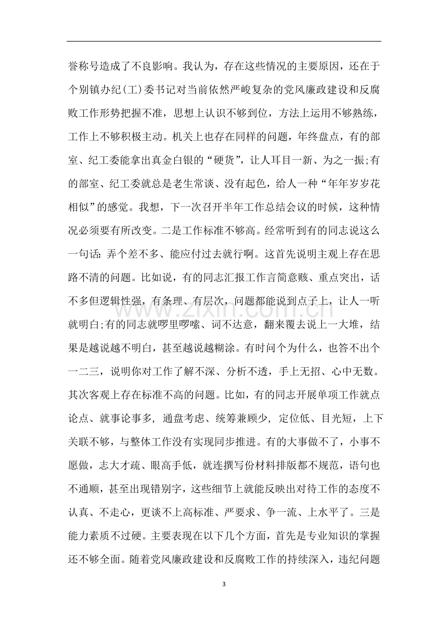 纪委书记在全县纪检监察干部培训班开班仪式上的讲话.doc_第3页