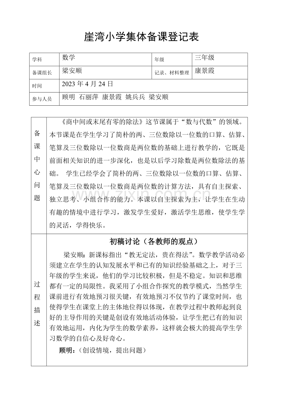 新版小学数学集体备课记录表.doc_第1页