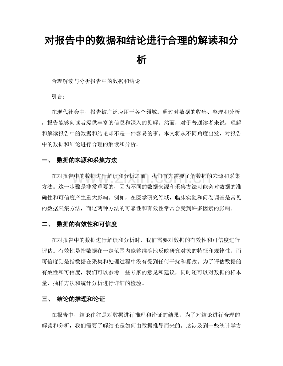 对报告中的数据和结论进行合理的解读和分析.docx_第1页