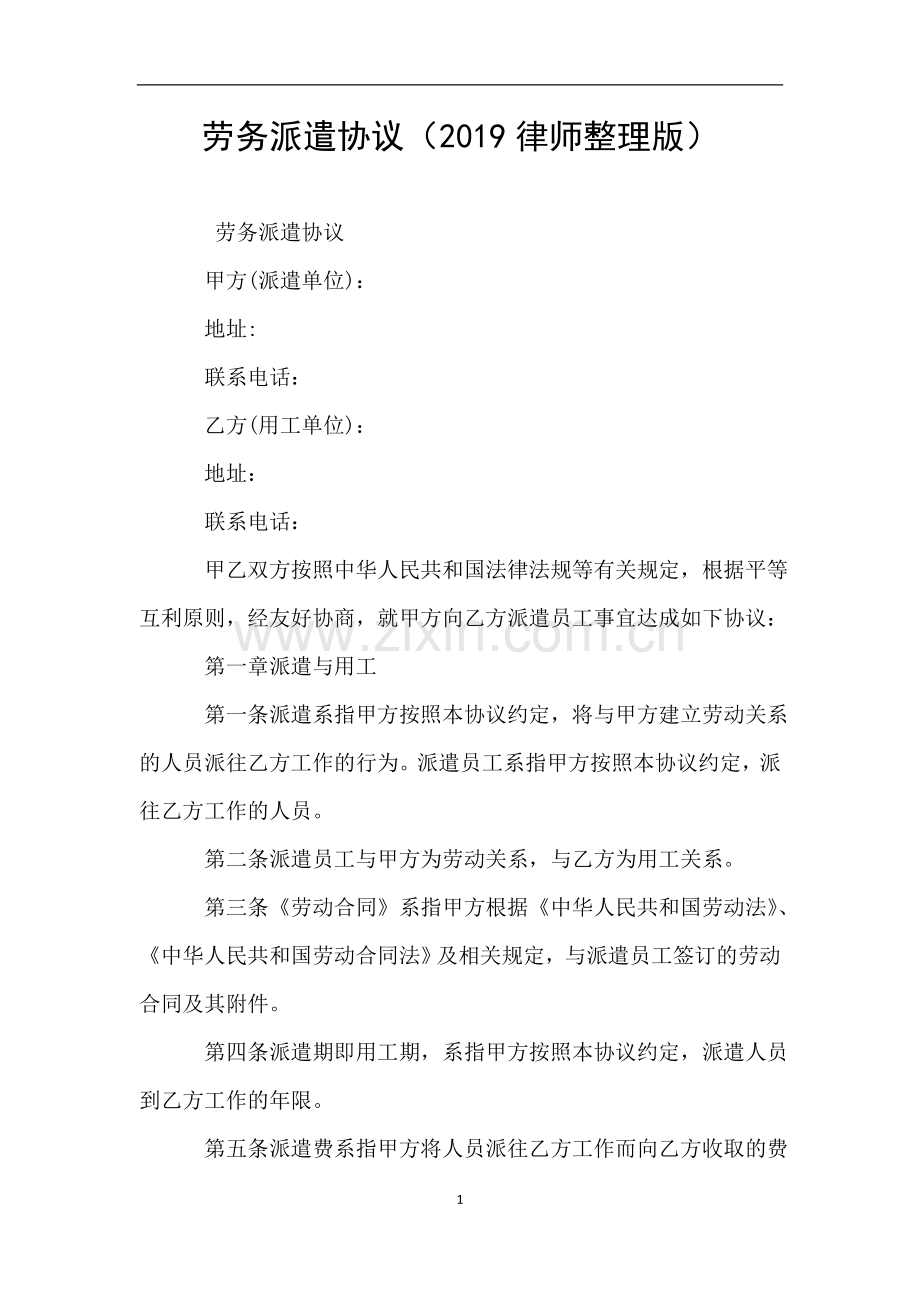 劳务派遣协议(律师整理版).doc_第1页