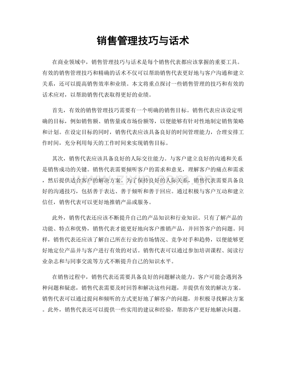 销售管理技巧与话术.docx_第1页