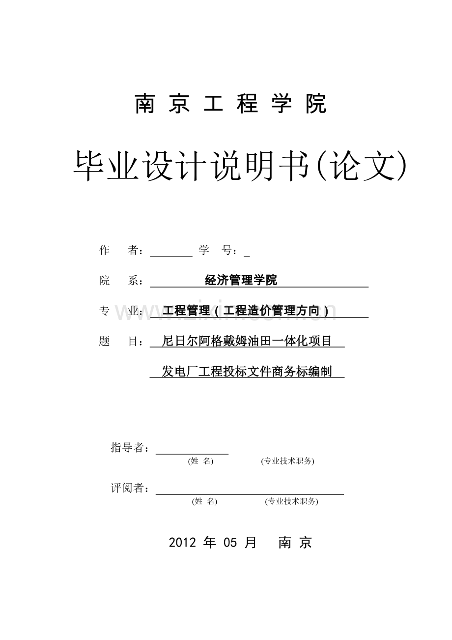 油田一体化项目发电厂工程投标文件商务标编制-工程管理(工程造价管理方向)专业毕业设计-毕业论文.doc_第1页