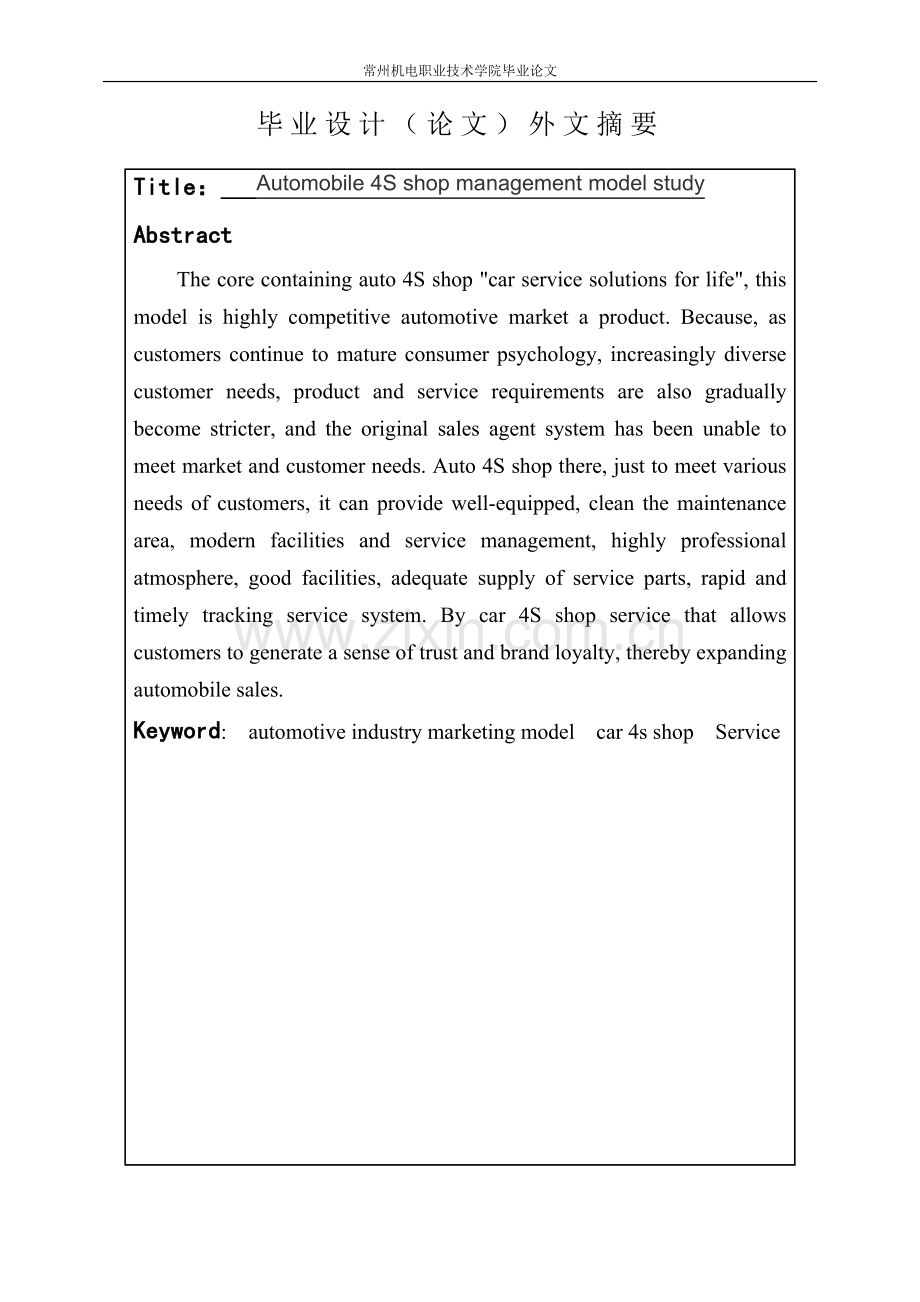 汽车4S店经营管理模式研究-毕业设计论文.doc_第3页