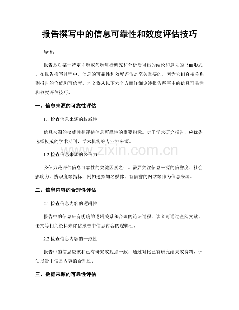 报告撰写中的信息可靠性和效度评估技巧.docx_第1页