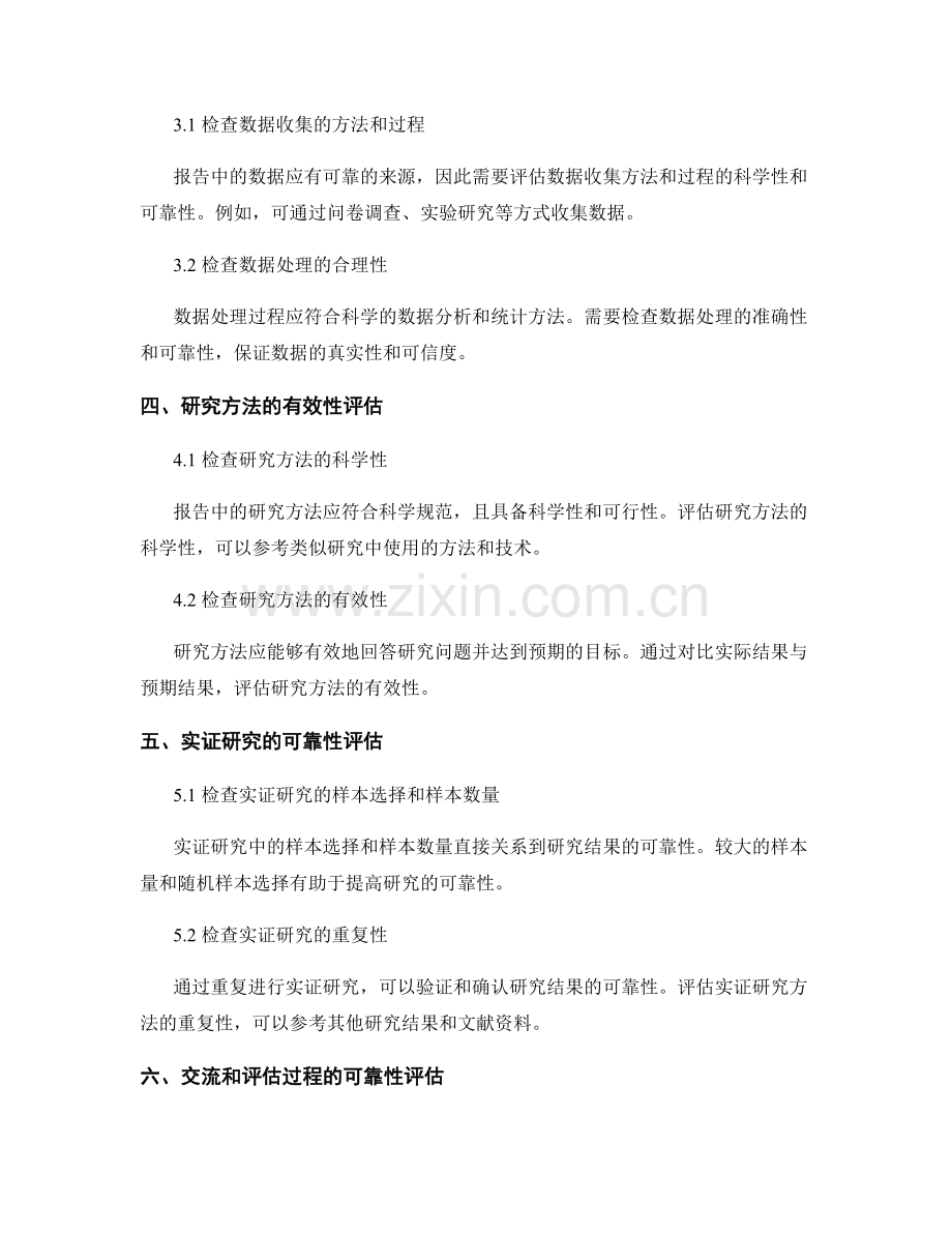 报告撰写中的信息可靠性和效度评估技巧.docx_第2页