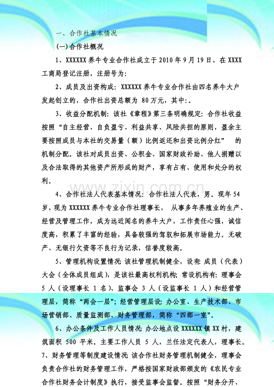 母牛繁育基地新建项目可行性研究报告.doc_第3页