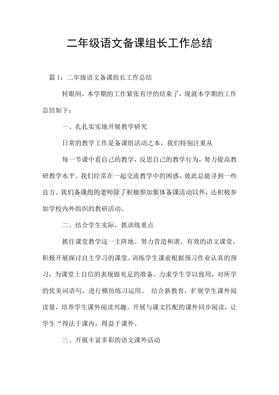 二年级语文备课组长工作总结.doc_第1页