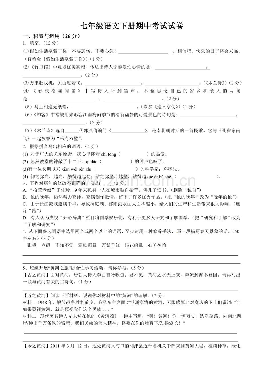 人教版七年级语文下册期中考试试卷及答案1.doc_第1页