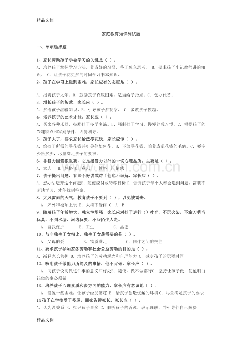 家庭教育知识测试题.doc_第1页