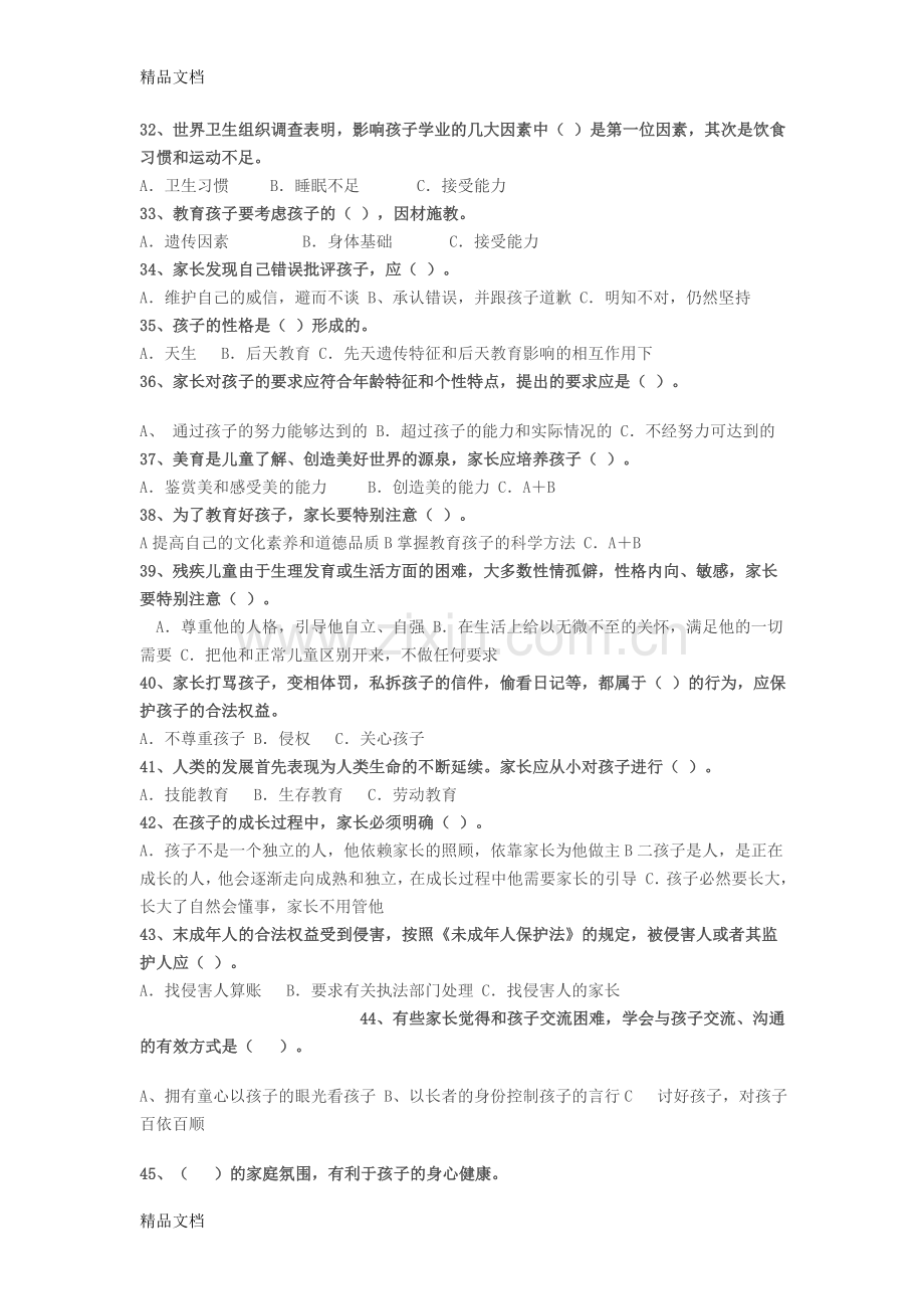 家庭教育知识测试题.doc_第3页