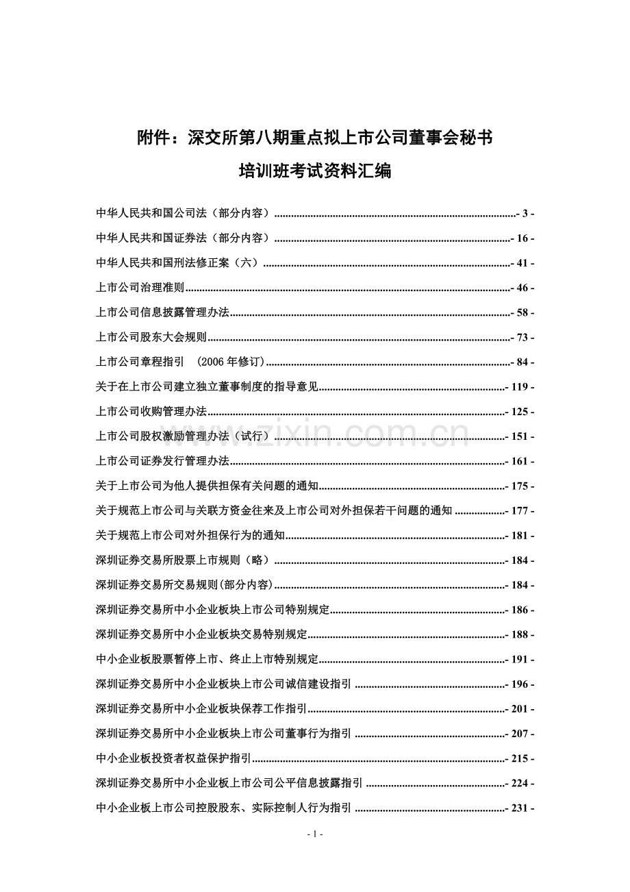 深交所董事会秘书培训资料.doc_第1页