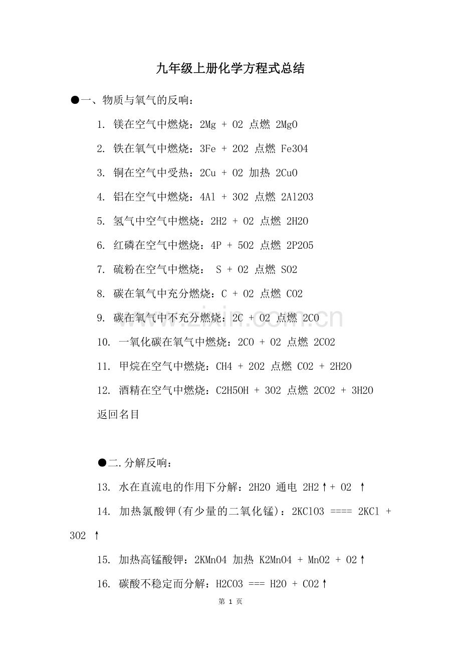 九年级上册化学方程式总结.docx_第1页