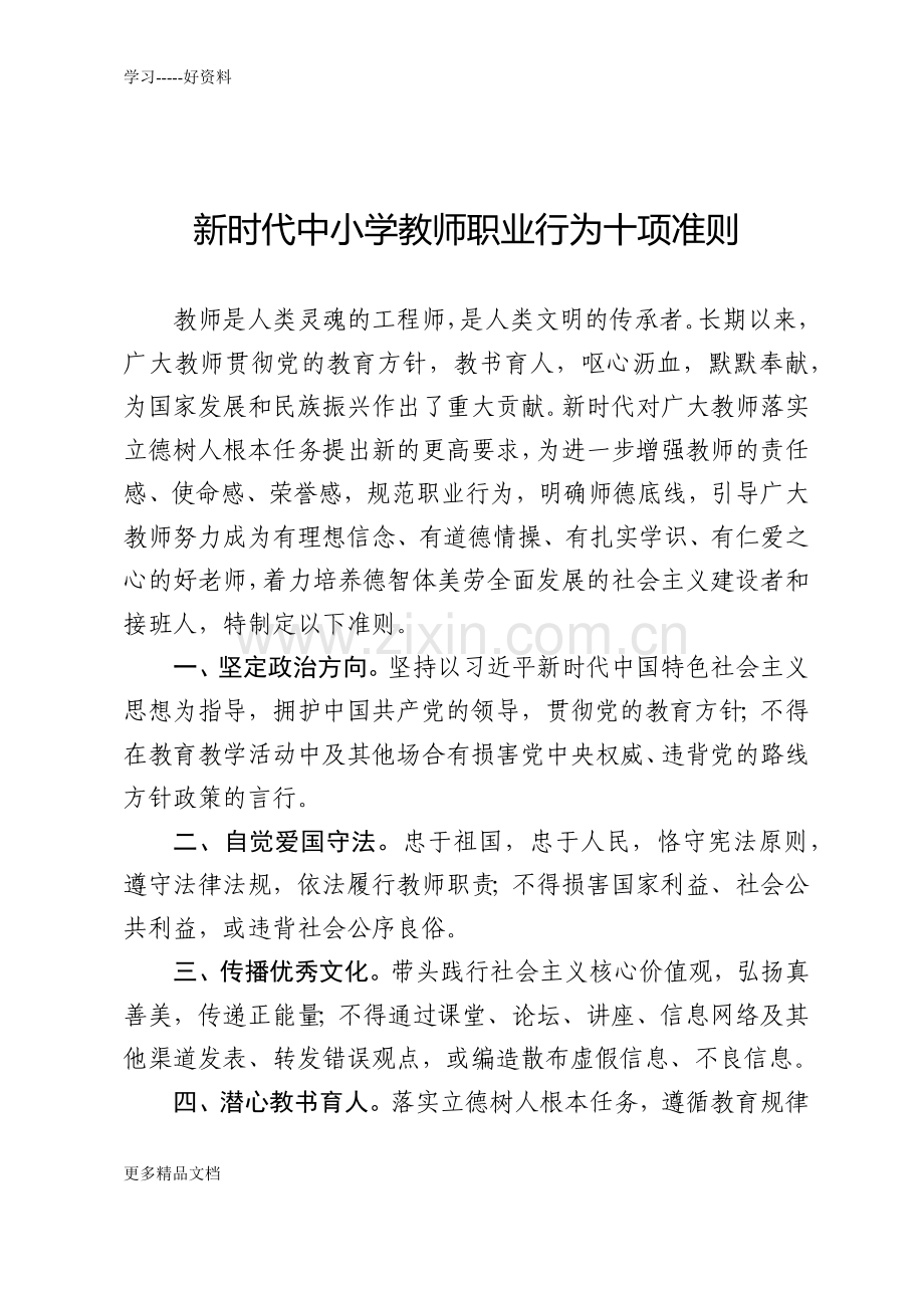 新时代中小学教师职业行为十项准则汇编.docx_第1页