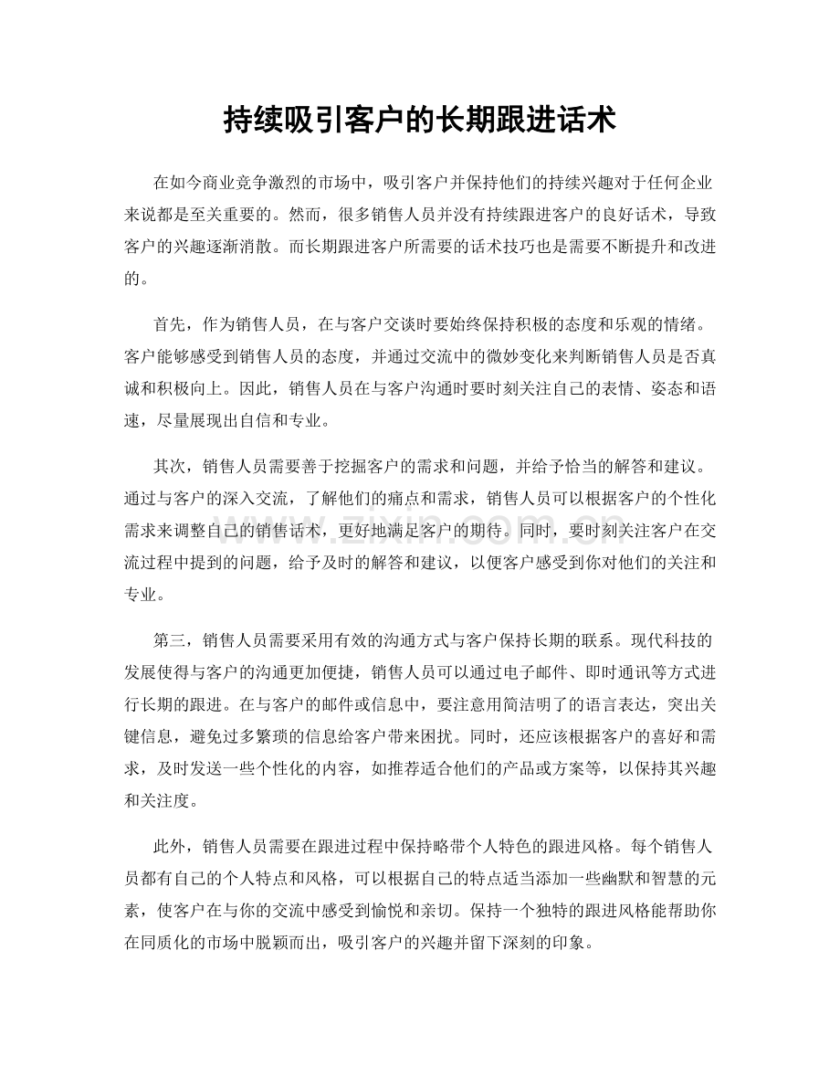 持续吸引客户的长期跟进话术.docx_第1页