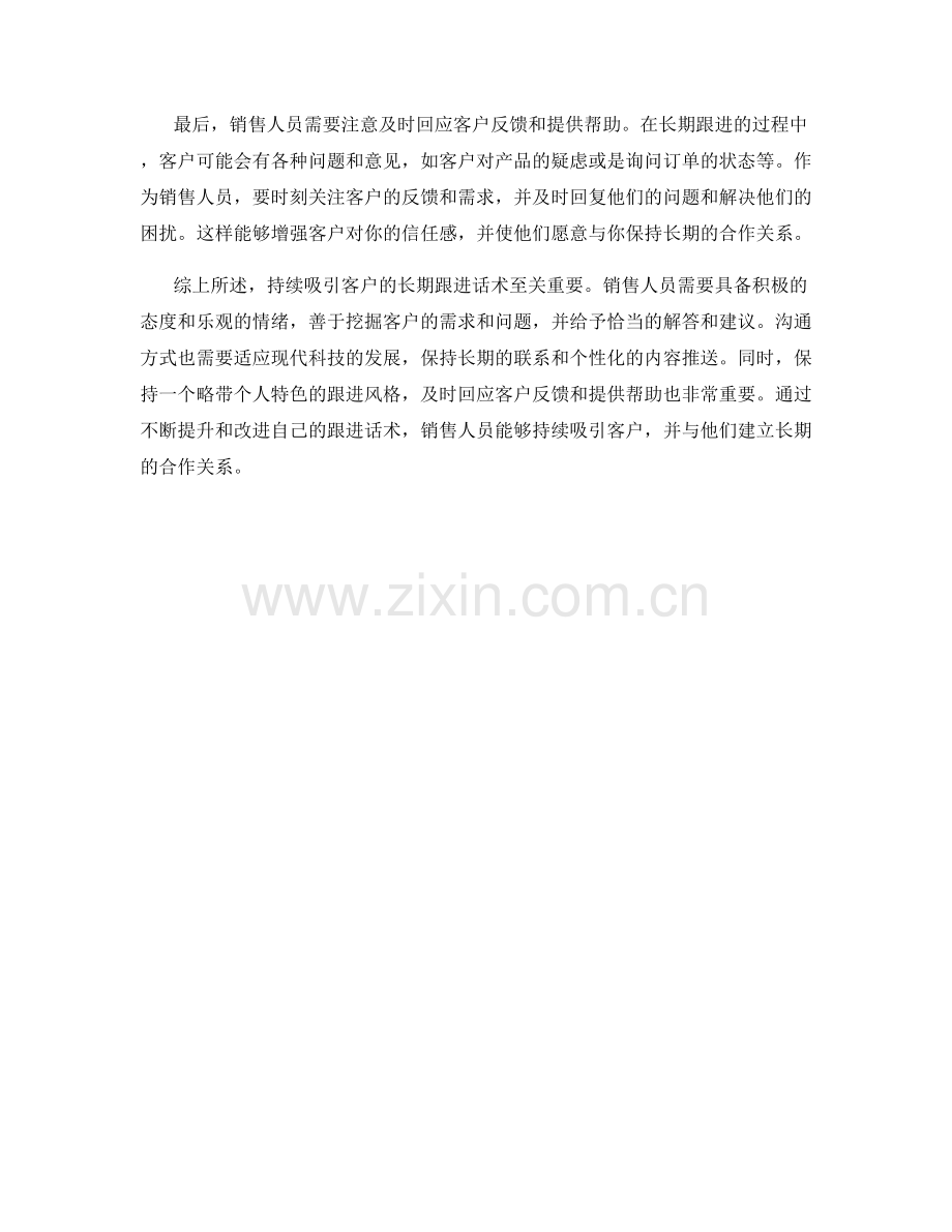 持续吸引客户的长期跟进话术.docx_第2页