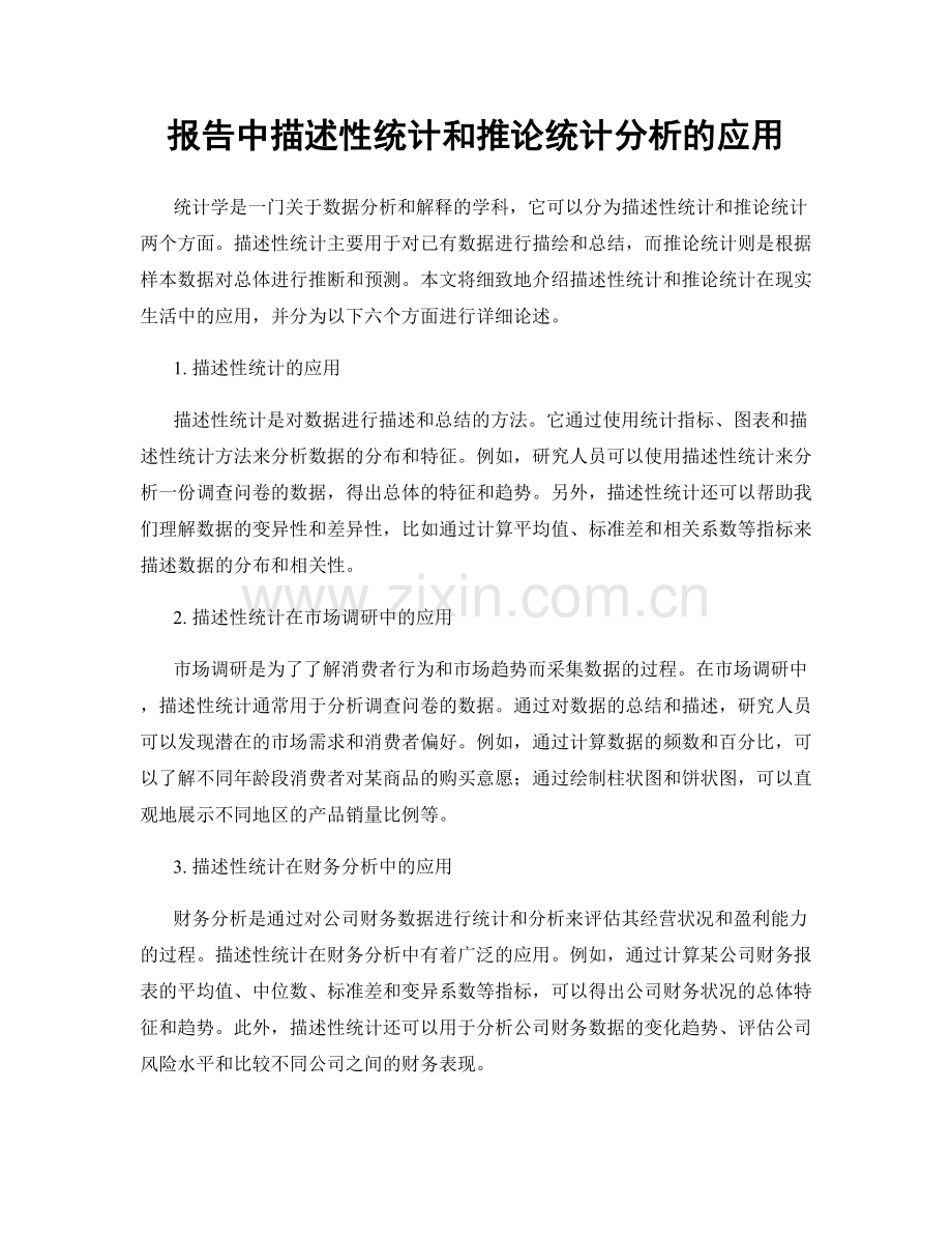 报告中描述性统计和推论统计分析的应用.docx_第1页