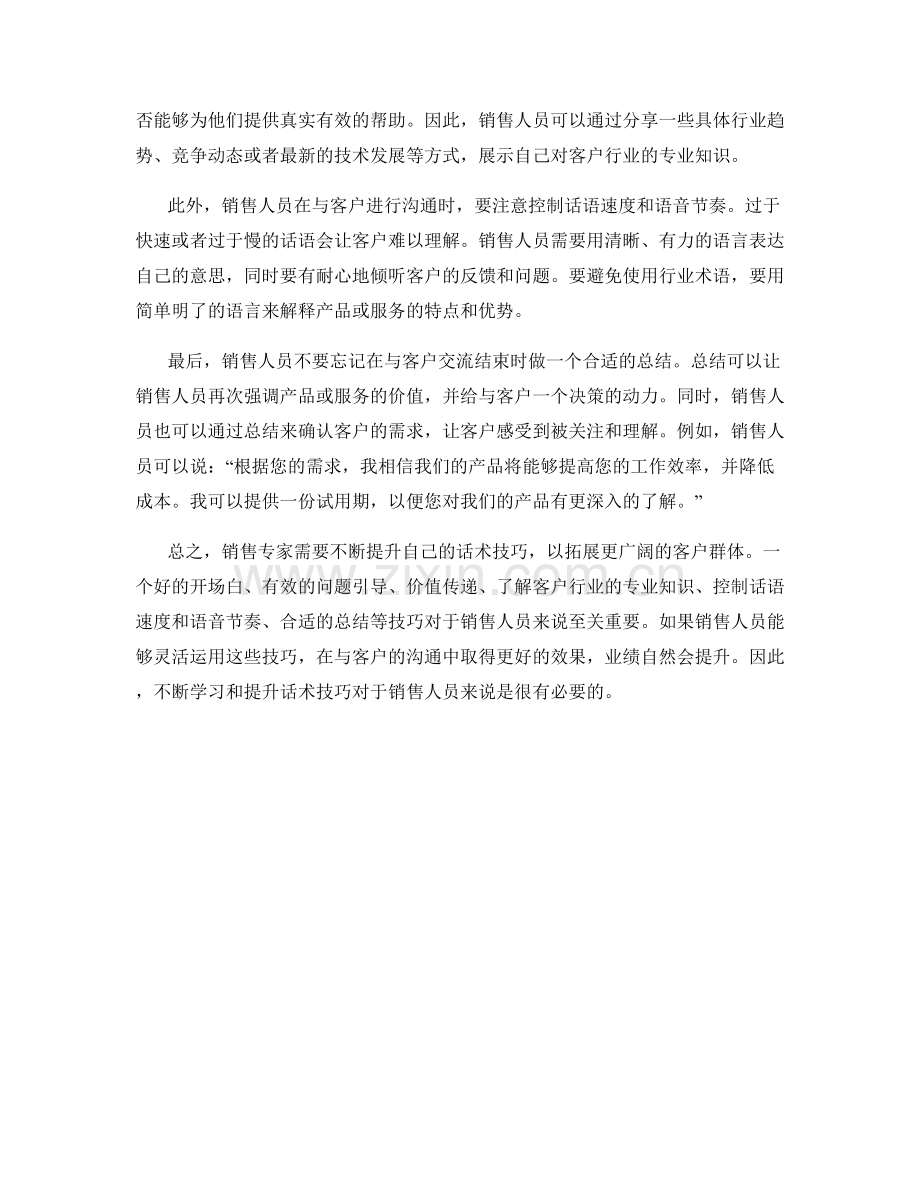 销售专家视角：拓展客户群体的高效话术技巧.docx_第2页