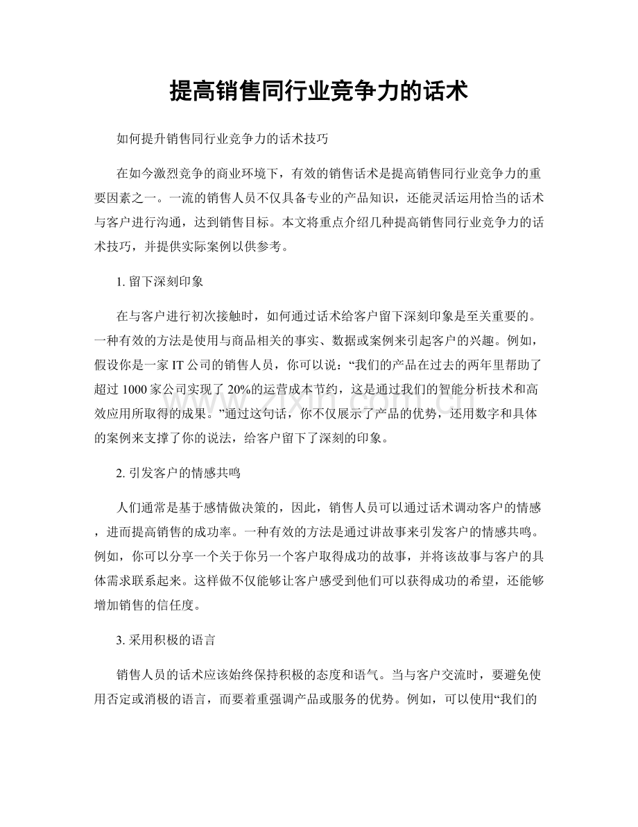 提高销售同行业竞争力的话术.docx_第1页